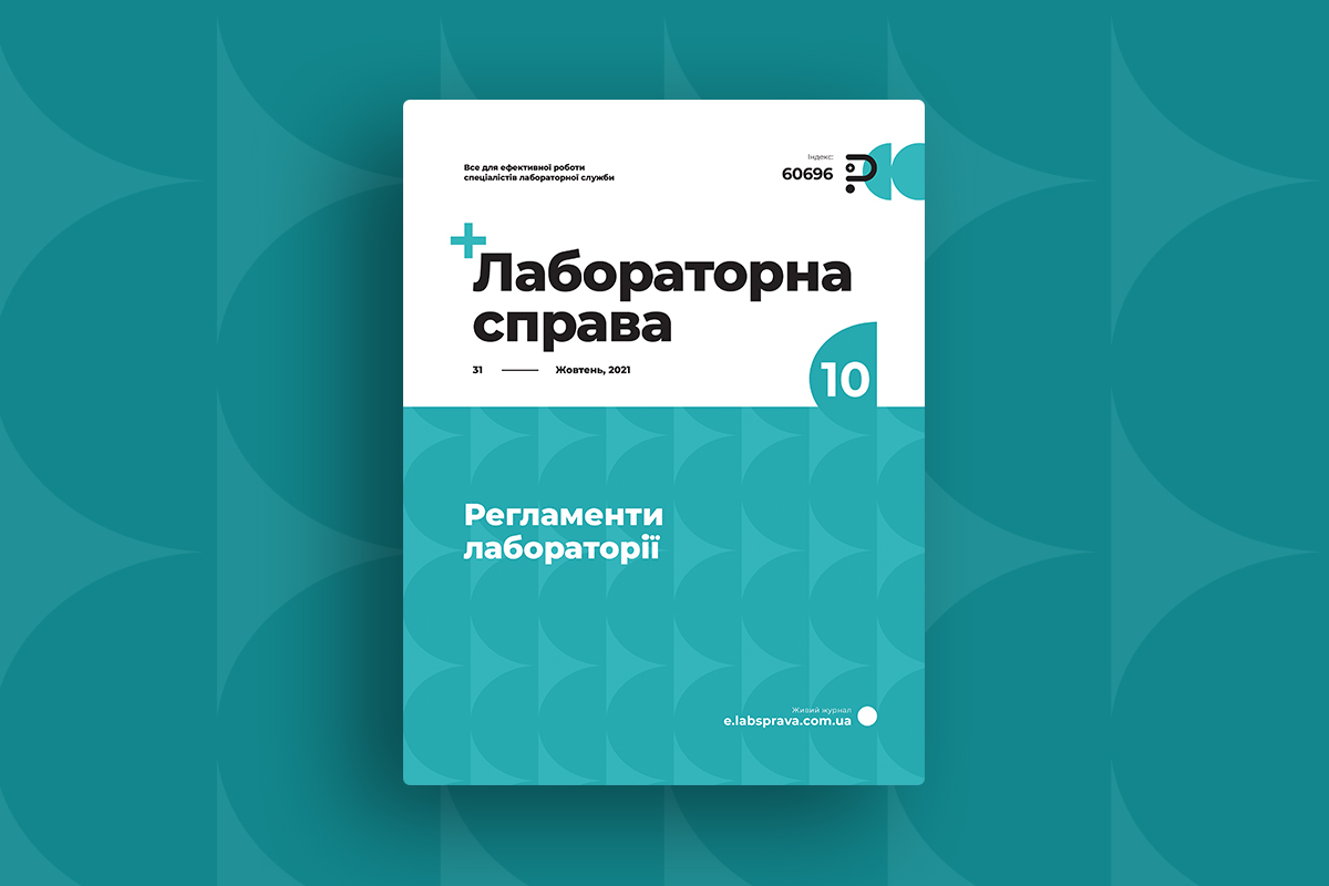 Свіжий номер журналу «Лабораторна справа» № 10/2021, жовтень