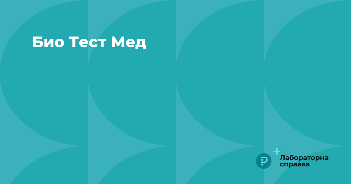 Био Тест Мед | Журнал «Лабораторна справа»