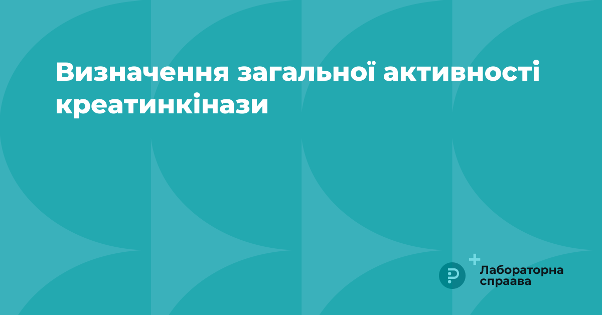 Визначення загальної активності креатинкінази | Журнал «Лабораторна справа»
