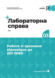 Робота зі зразками відповідно до ISO 15189