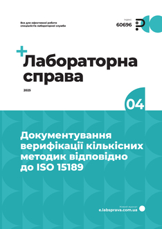 Документування верифікації кількісних методик відповідно до ISO 15189