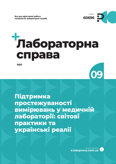 Підтримка простежуваності вимірювань у медичній лабораторії: світові практики та українські реалії