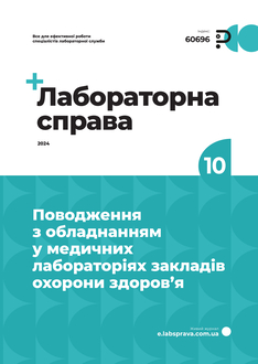 Поводження з обладнанням у медичних лабораторіях закладів охорони здоров’я