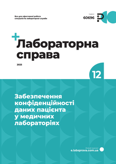 Забезпечення конфіденційності даних пацієнта у медичних лабораторіях