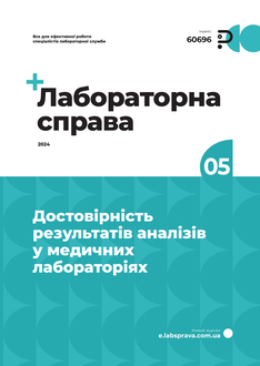 Достовірність результатів аналізів у медичних лабораторіях