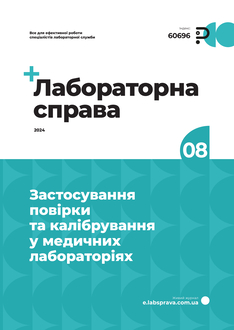 Застосування повірки та калібрування у медичних лабораторіях