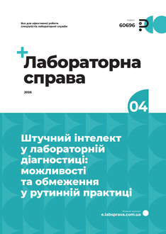 Архів журналу | Журнал «Лабораторна справа»