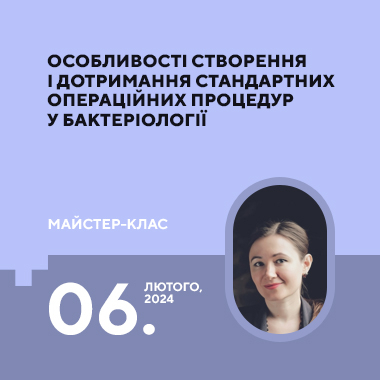 Майстер-клас на тему «Особливості створення і дотримання стандартних операційних процедур у бактеріології»