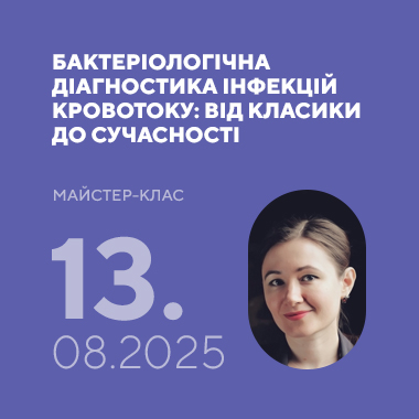Майстер-клас на тему: «Бактеріологічна діагностика інфекцій кровотоку: від класики до сучасності»