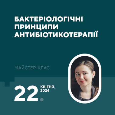 Майстер-клас на тему «Бактеріологічні принципи антибіотикотерапії»