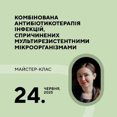 Майстер-клас на тему: «Комбінована антибіотикотерапія інфекцій, спричинених мультирезистентними мікроорганізмами»