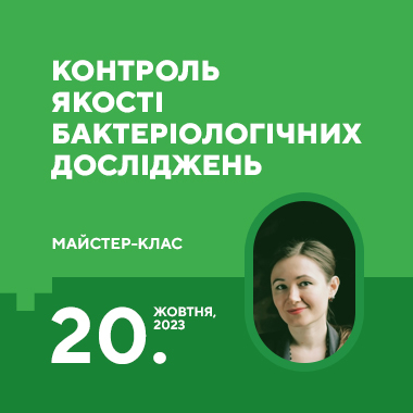 Майстер-клас на тему «Контроль якості бактеріологічних досліджень»