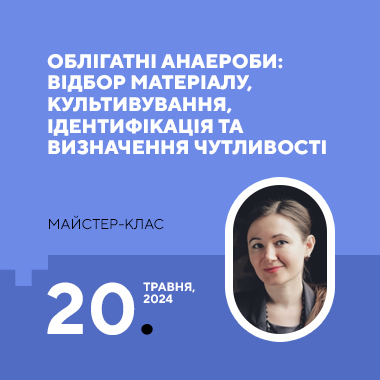 Майстер-клас на тему «Облігатні анаероби: відбор матеріалу, культивування, ідентифікація та визначення чутливості»