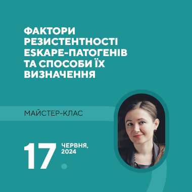 Майстер-клас на тему «Фактори резистентності ESKAPE-патогенів та способи їх визначення»