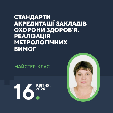 Майстер-клас на тему «Стандарти акредитації закладів охорони здоров'я. Реалізація метрологічних вимог»