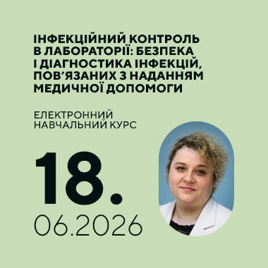 Електронний навчальний курс на тему: «Інфекційний контроль в лабораторії: безпека і діагностика інфекцій, пов’язаних з наданням медичної допомоги»