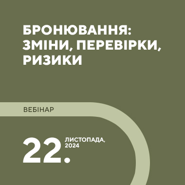 Вебінар на тему «Бронювання: зміни, перевірки, ризики»