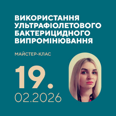 Майстер-клас на тему: «Використання ультрафіолетового бактерицидного випромінювання»
