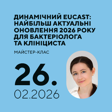 Майстер-клас на тему «Динамічний EUCAST: найбільш актуальні оновлення 2026 року для бактеріолога та клініциста»