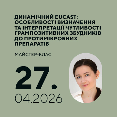 Майстер-клас на тему «Динамічний EUCAST: особливості визначення та інтерпретації чутливості грампозитивних збудників до протимікробних препаратів»