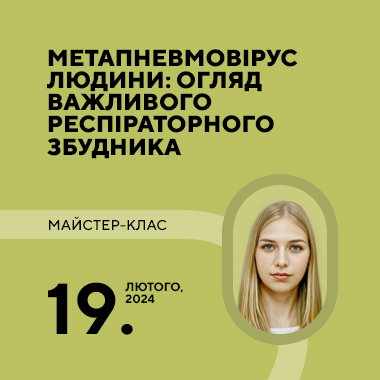 Майстер-клас на тему: «Метапневмовірус людини: огляд важливого респіраторного збудника»