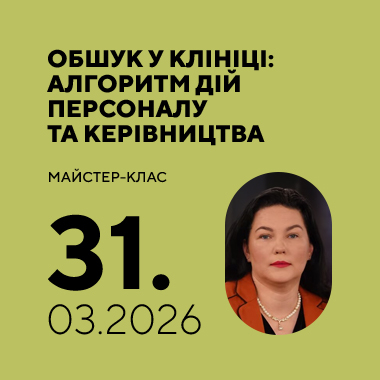 Майстер-клас на тему «Обшук у клініці: алгоритм дій персоналу та керівництва»