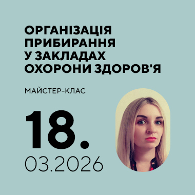 Майстер-клас на тему: «Організація прибирання у закладах охорони здоров'я»