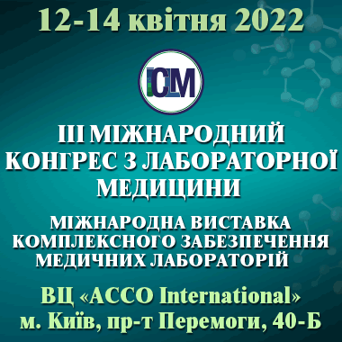 Міжнародна виставка комплексного забезпечення медичних лабораторій