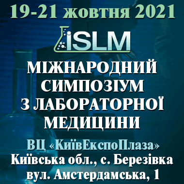 МІЖНАРОДНИЙ СИМПОЗІУМ З ЛАБОРАТОРНОЇ МЕДИЦИНИ