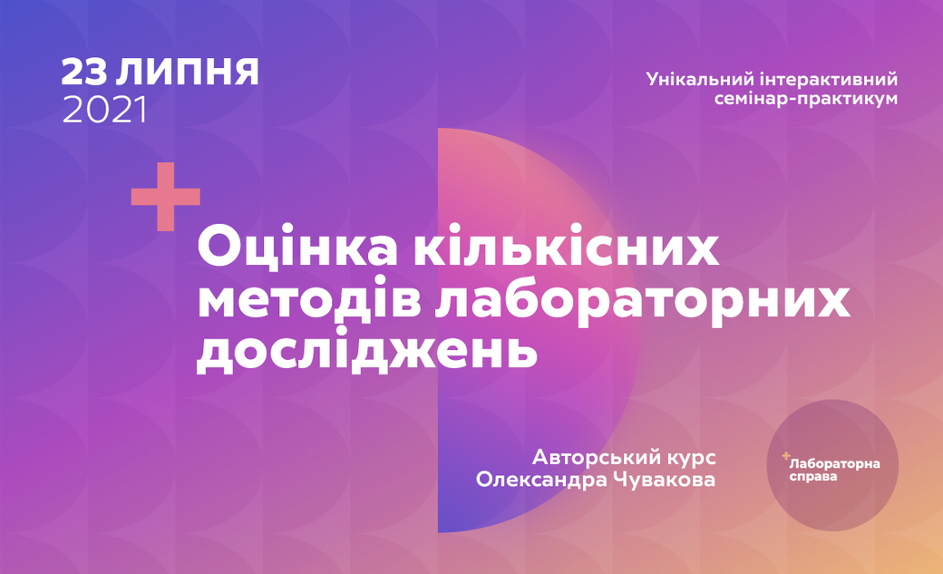 Оцінка кількісних методів лабораторних досліджень