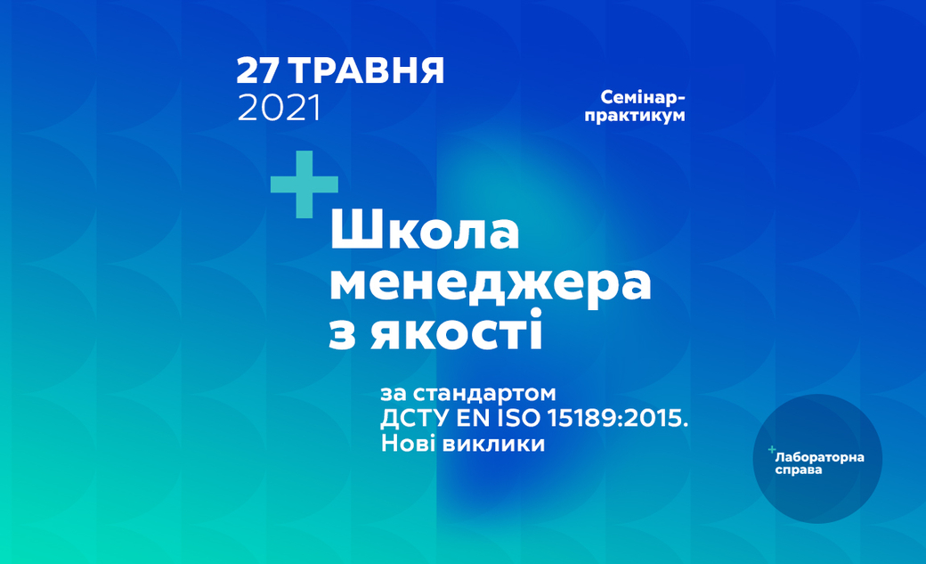 Школа менеджера з якості за стандартом ДСТУ EN ISO 15189:2015. Нові виклики